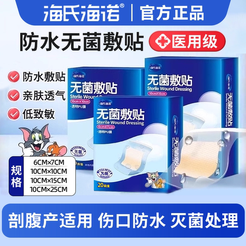 海氏海诺医用防水剖腹产敷贴
