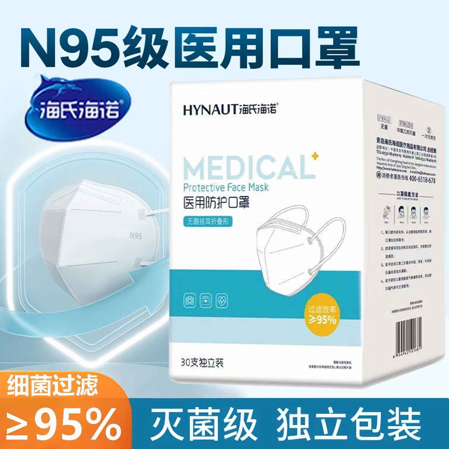 海氏海诺N95医用防护口罩灭菌