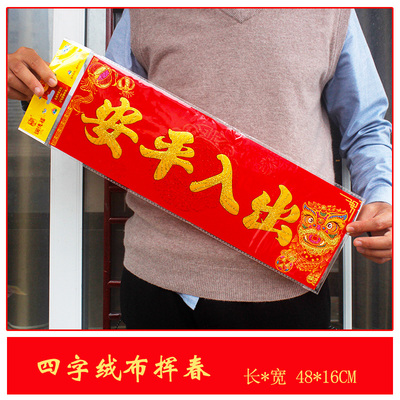 四字绒布横批春节门头贴2022虎年舞狮珲春小对联新年装饰用品