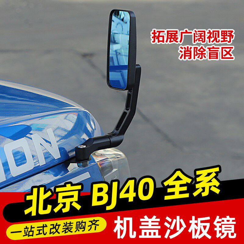 适用于14-23款北京BJ40机盖沙板镜改装件后视盲区镜照地辅助广角
