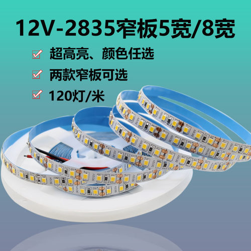 LED灯带12V2835裸板120珠超窄自粘8毫米贴片单色高亮展示线条灯带