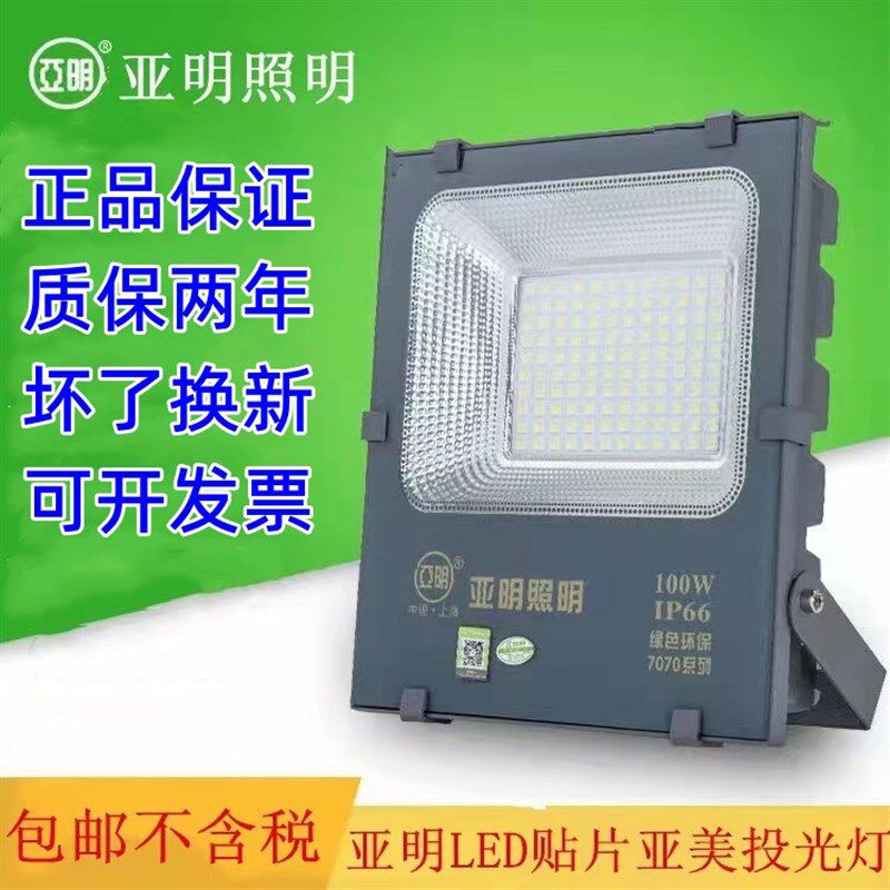 亚明照明7070LED贴片亚美超亮投光灯50W200W户外防水广告照明射灯