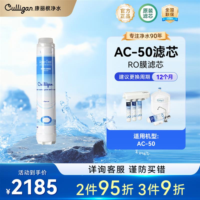Culligan/康丽根AC50滤芯家用厨下式直饮净水器纯水机RO反渗透膜