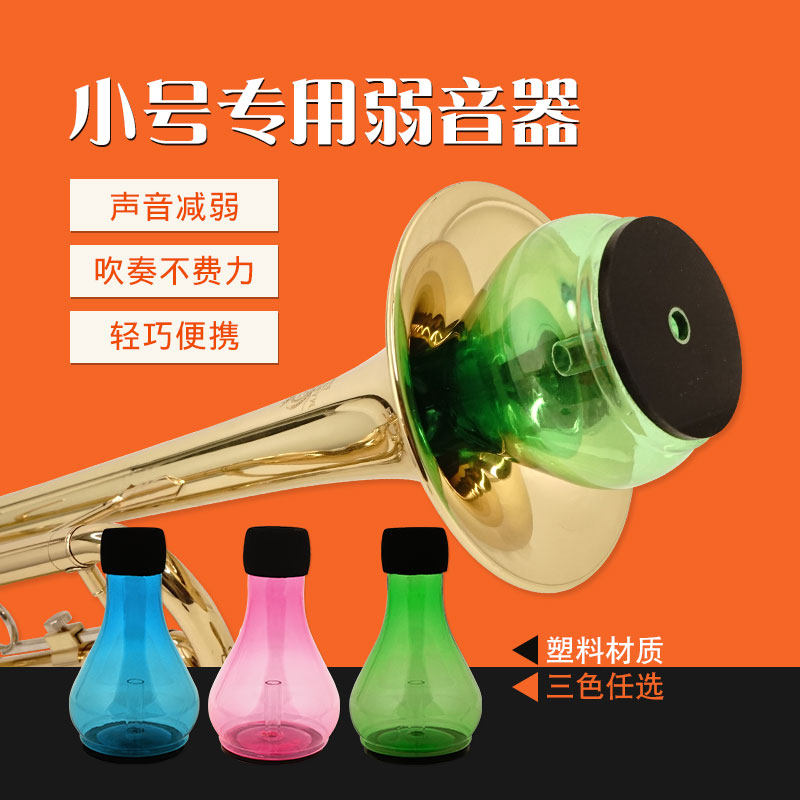 小号乐器静音器弱音器彩色练习器有效降低音量不扰邻居不易碎