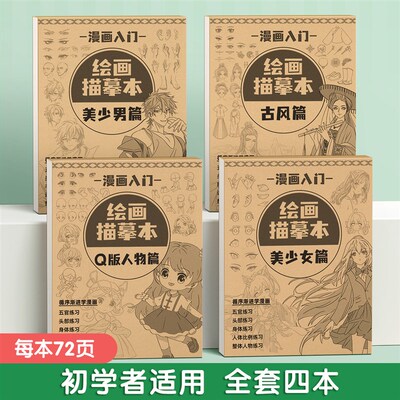漫画入门手绘描摹本动漫人物线稿描绘线描画画基础自学教程儿童描