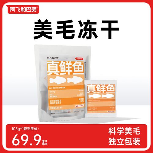 阿飞和巴弟主食冻干全价猫咪全阶段试吃幼猫美毛鱼油虹鳟鱼