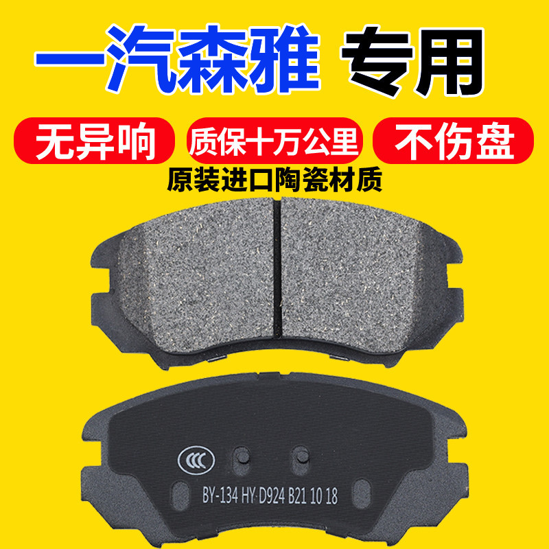 适配一汽森雅M80森雅S80森雅R7骏派A70威志原厂前后轮刹车片陶瓷