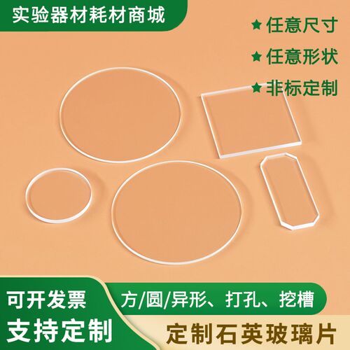 定制耐高温石英片石英玻璃片石英视镜 石英圆片 高纯度耐腐蚀