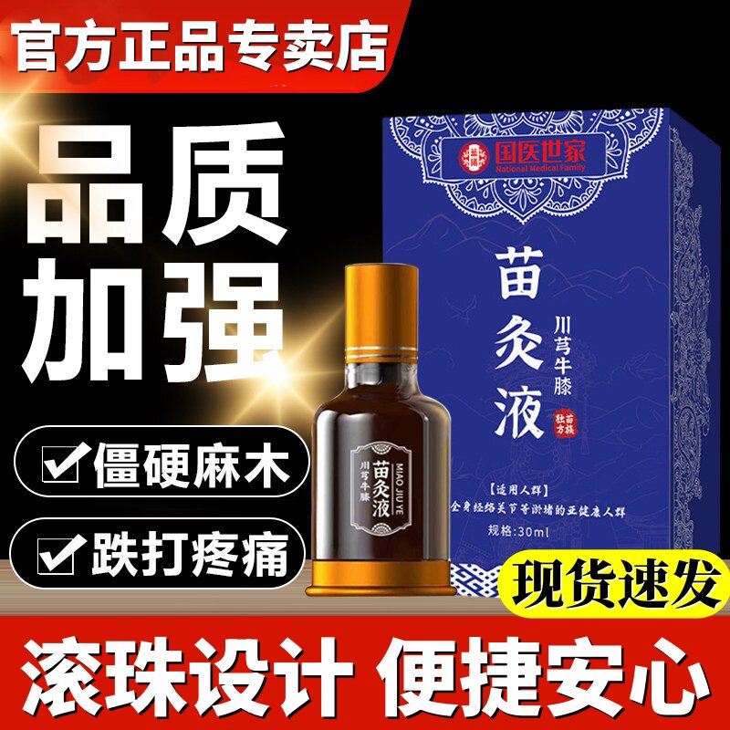 苗方川芎牛膝苗灸液滚珠关节不适涂抹红花透骨液官方正品专卖店30