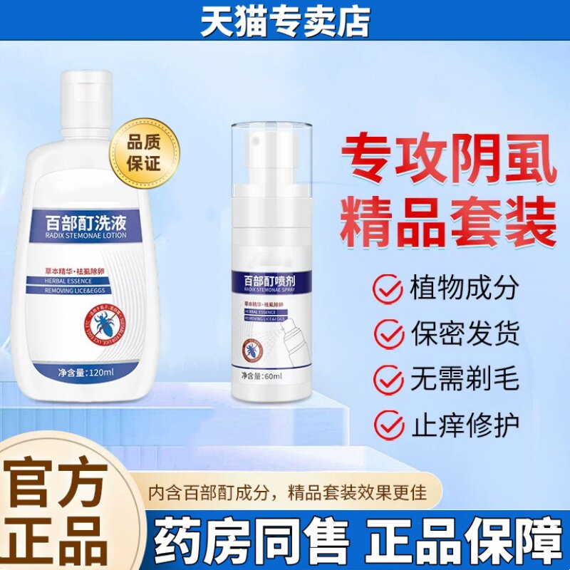 官方正品百部酊灭阴虱成人男女用私处灭头阴虱液一扫克星专卖店光