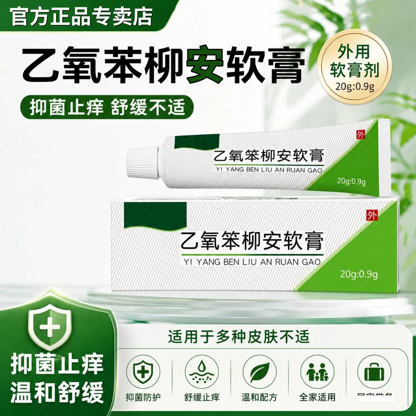 乙氧苯柳软月安膏官方专卖店正品神经皮肤脂溢性皮炎抑菌乳膏/20g