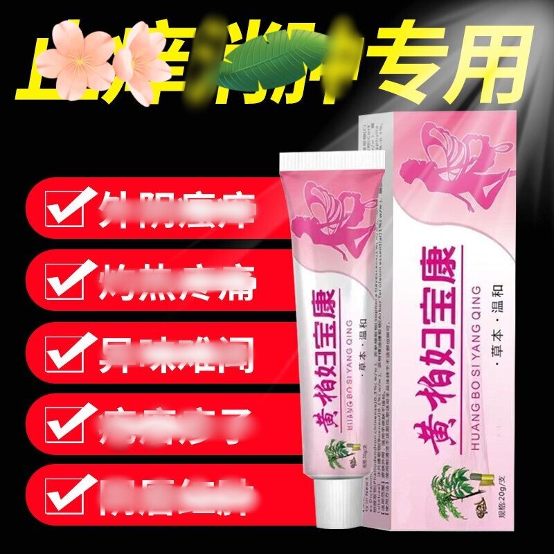 黄柏妇宝康女性外阴S痒止私处膏止根去痒外用白菌抑斑膏专卖店990