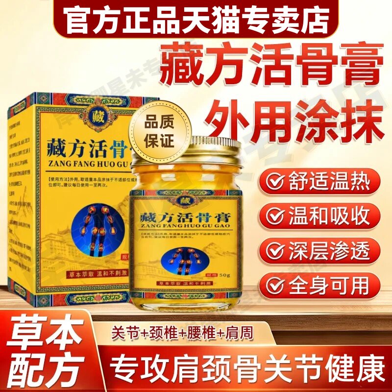 正品藏方活骨膏官方专卖店腰腿膝盖关节适用深层渗透按摩乳膏/50g