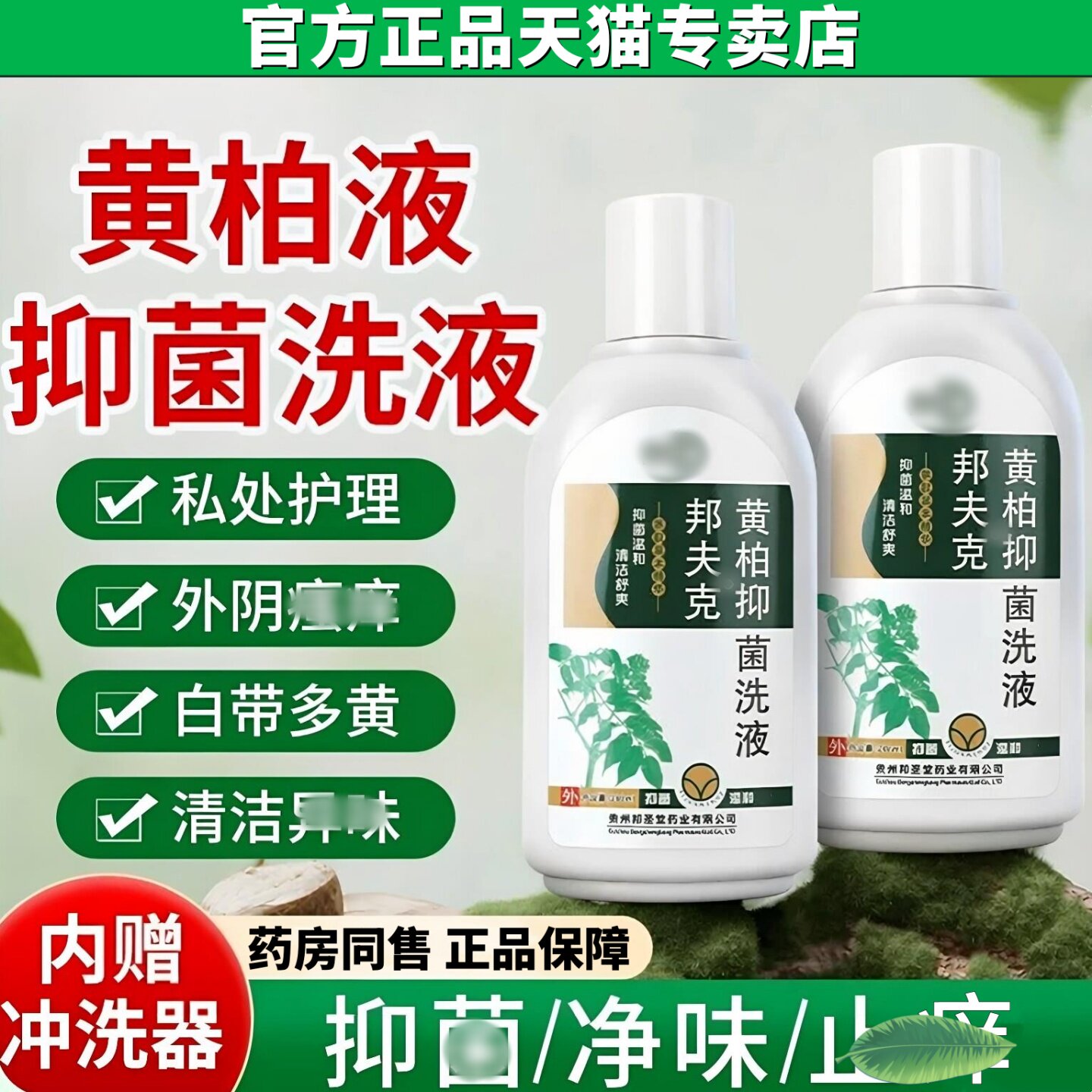 正品复方黄柏洗液妇科私处女性湿止霉菌痒抑菌湿痒洁外阴瘙清痒洁
