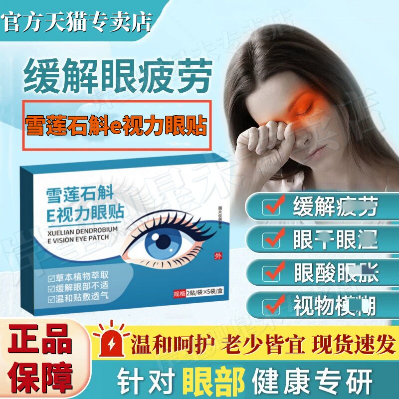 正品雪莲石斛e视力眼贴官方专卖店E视力护眼缓解眼睛模糊视觉疲劳
