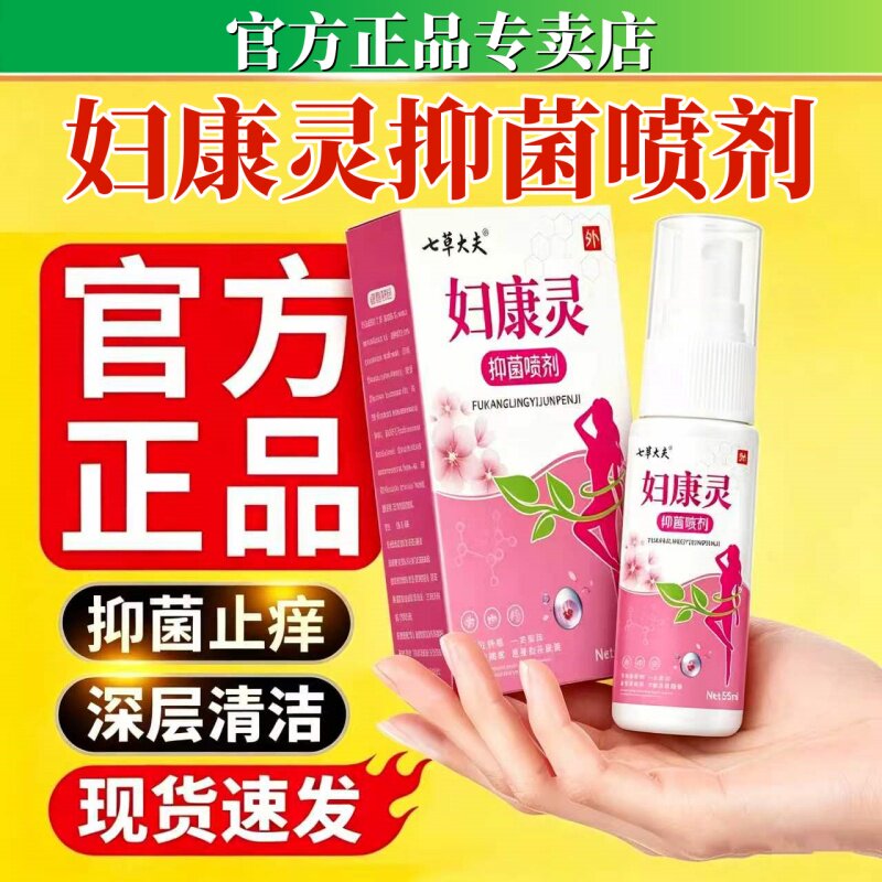 妇康灵菌抑喷剂妇科止苦参痒祛味私处菌抑清洁护理益母草外用喷剂