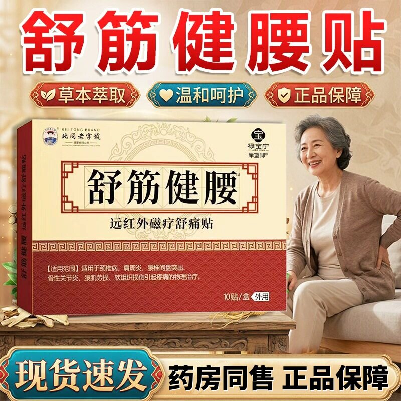 舒筋健腰贴膏官方旗舰店正品远红外磁疗舒通贴肩周颈椎腰椎外用10