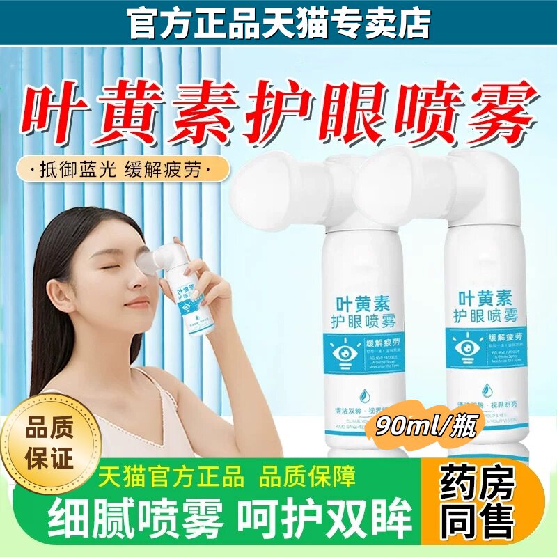 叶黄素护眼喷雾化正品官方专卖店洗眼液缓解眼睛干涩疲劳神器90ml
