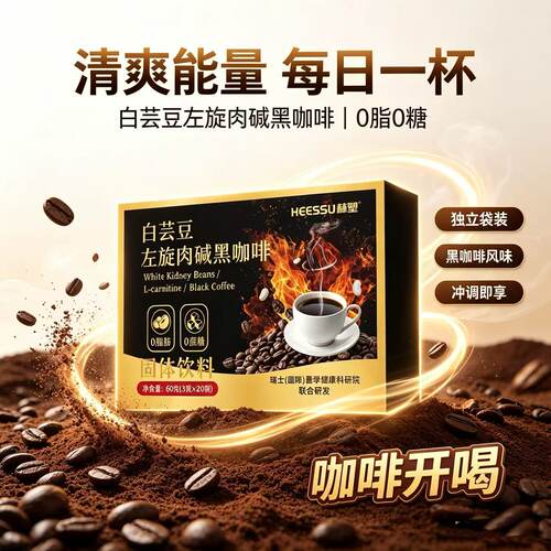 赫塑HEESSU白芸豆左旋肉碱黑咖啡独立包装60g/盒官方旗舰店正品