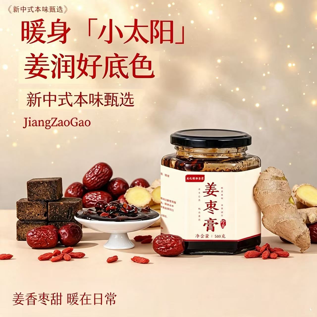 姜枣膏手工熬制开罐即食即冲即饮500g/瓶官方旗舰店正品
