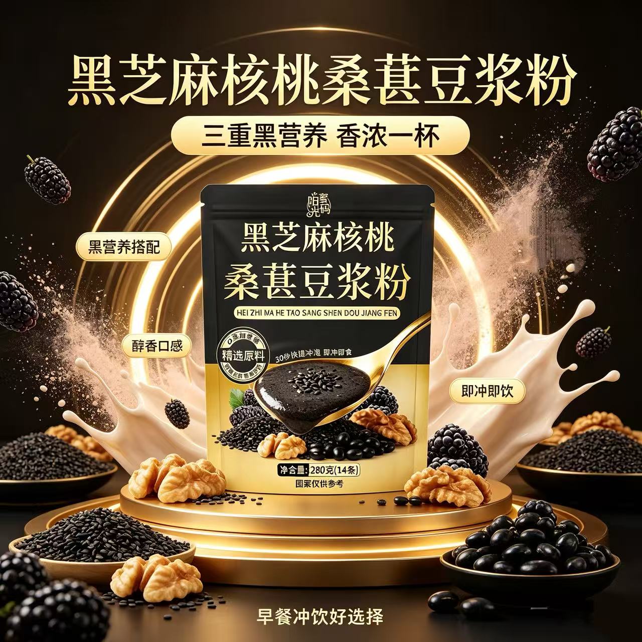 黑芝麻核桃桑葚豆浆粉独立包装即冲即饮280g/袋官方旗舰店正品