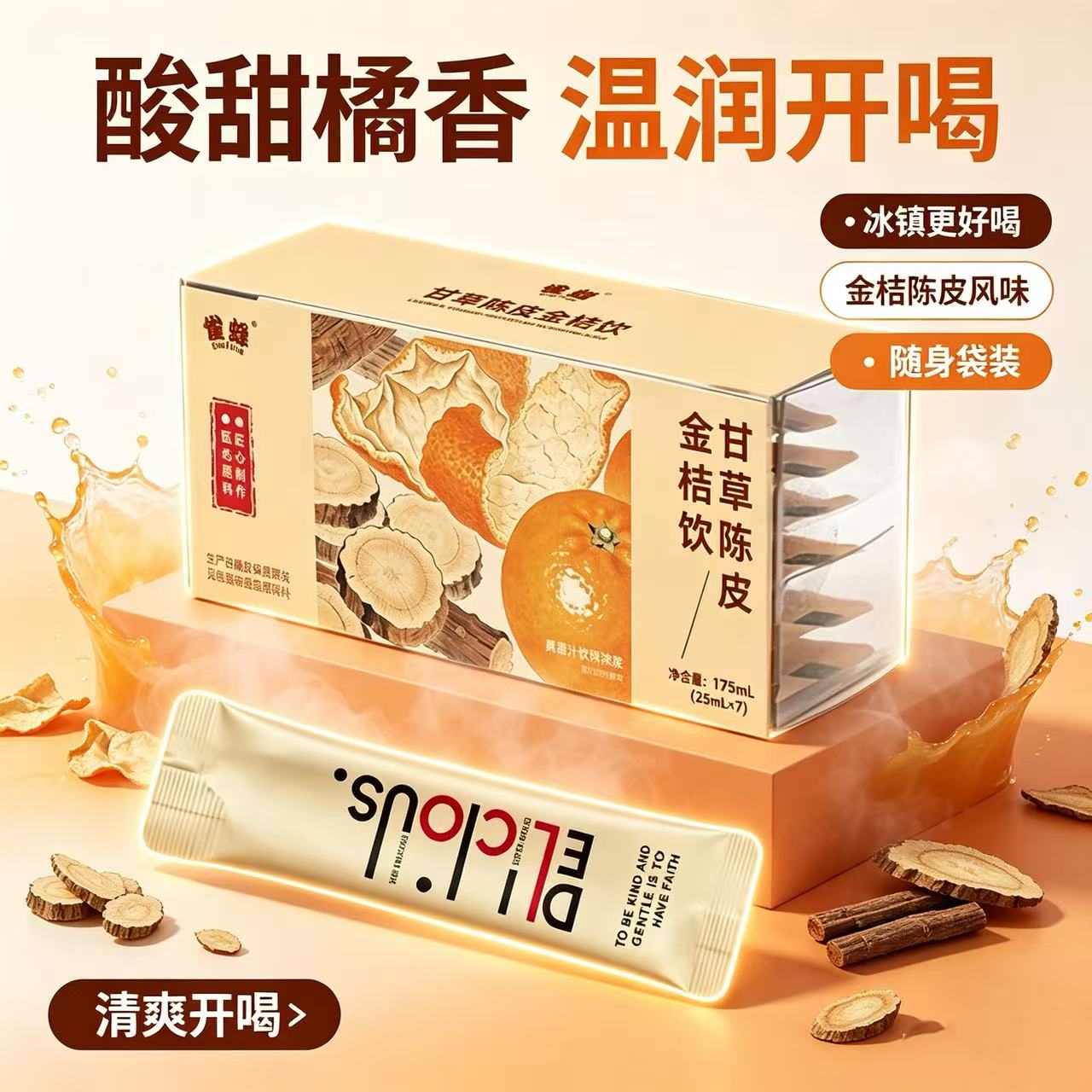 甘草陈皮金桔饮独立包装方便便携即饮175ml/盒官方旗舰店正品