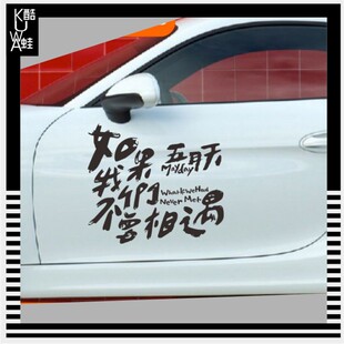 五月天车贴纸如果我们不曾相遇自传音乐车贴阿信五迷文字个性贴纸