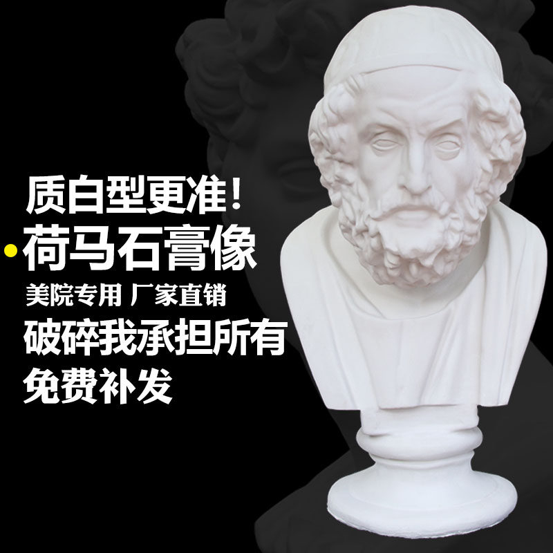 荷马石膏像美术教具石膏头像荷马雕塑摆件素描模型美术写生石膏像