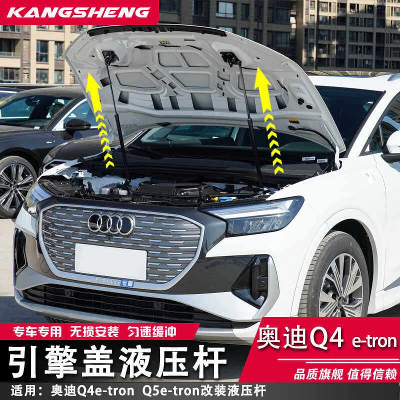 适用奥迪Q4e-tron改装机盖液压杆引擎支撑杆自动升降汽车配件无损