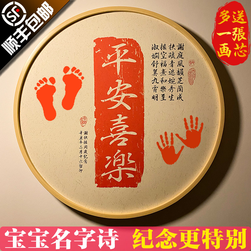 【宝宝名字诗】平安喜乐小脚丫手足脚印字画知足常乐婴儿周岁纪念