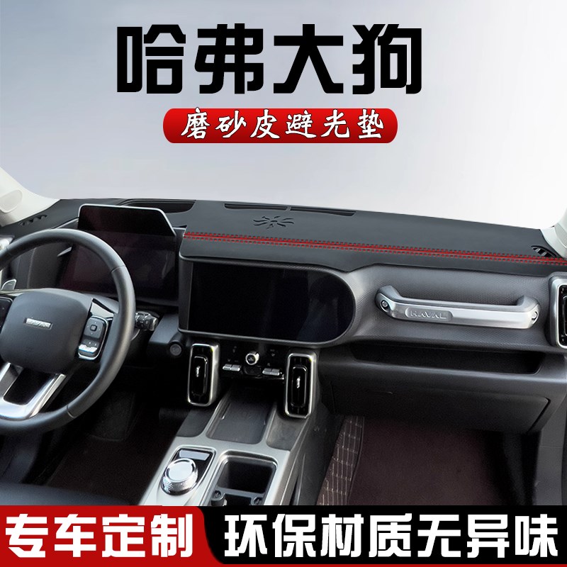 哈弗大狗仪表台防晒避光垫中控台垫一代改装汽车内装饰用品遮光垫