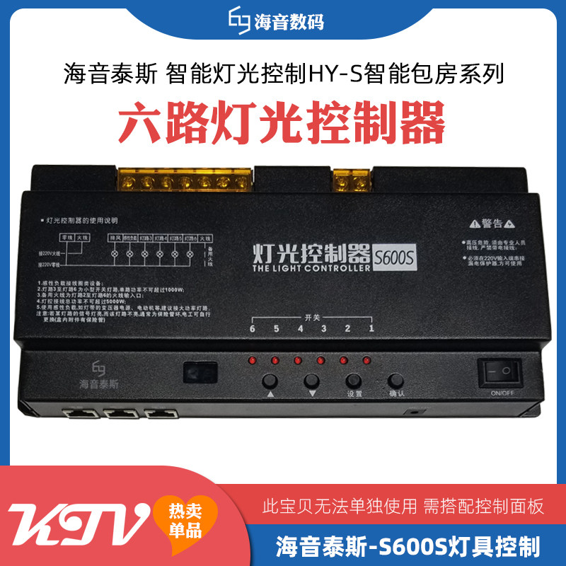 S600S灯光控制套餐KTV灯光控制智能灯光效果灯光控制开关6路灯控