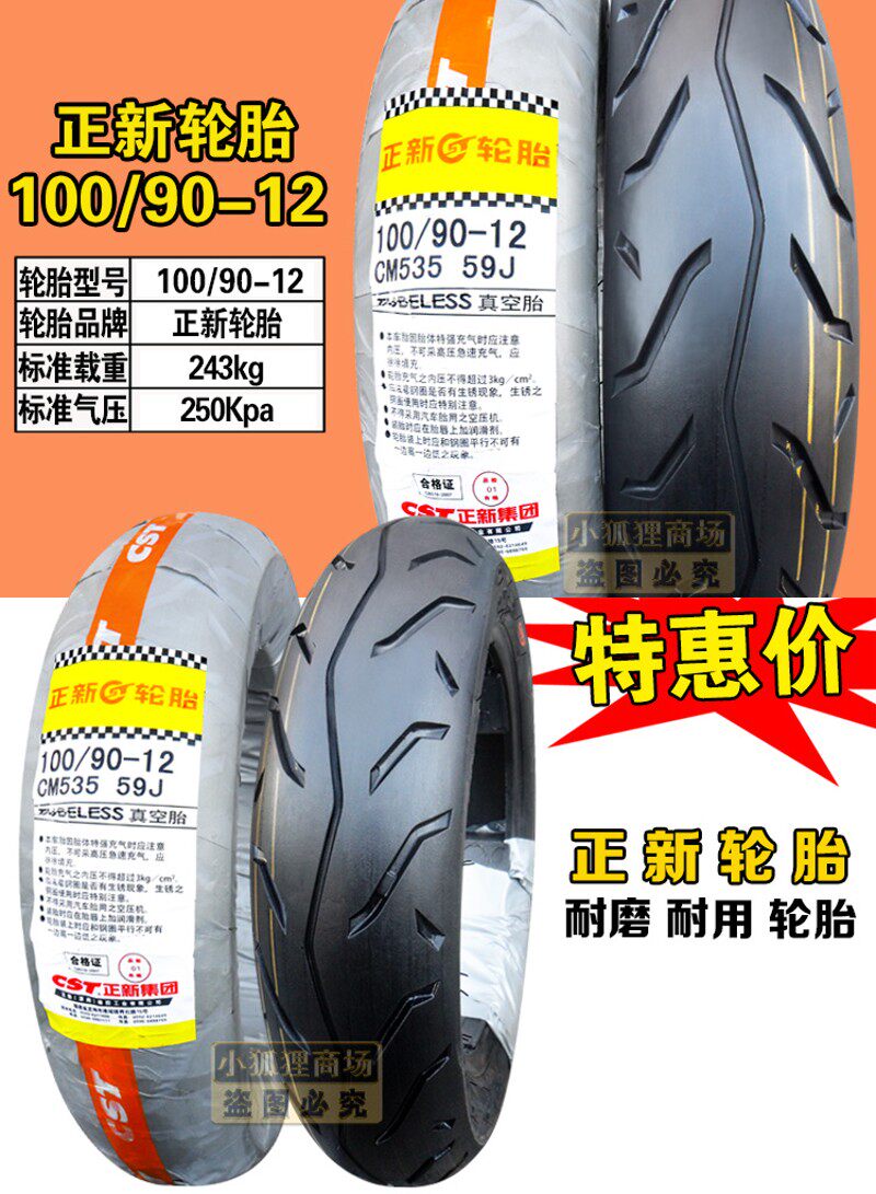 正新轮胎100/90-12摩托车外胎10090一12寸电动车踏板车真空胎前后