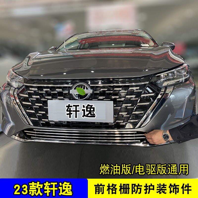 2023款轩逸电驱版中网改装亮条前脸车身保险杠专用防虫网配件用品