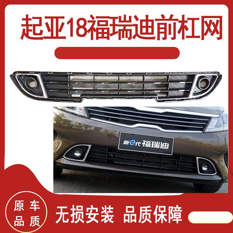 起亚18款福瑞迪前杠网前雾灯下风网带雾灯孔不带雾灯孔进气格栅