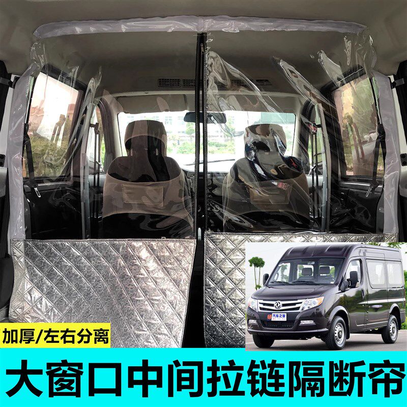 汽车东风御风隔断帘中高顶隔热帘EM26空调前后排隔离膜改装隔帘子
