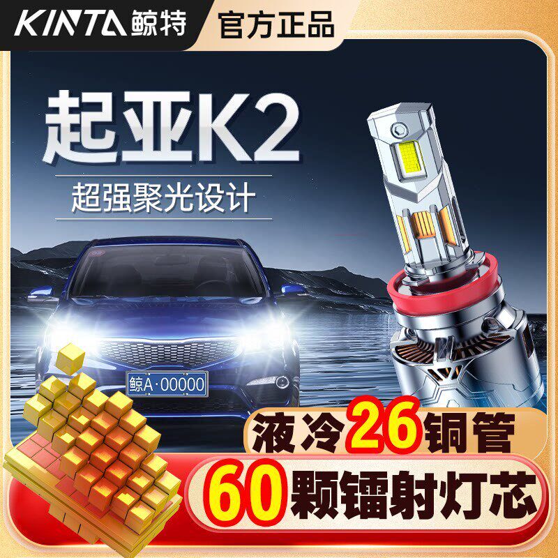适用起亚K2专用led大灯改装远近一体超亮激光灯透镜强光汽车灯泡