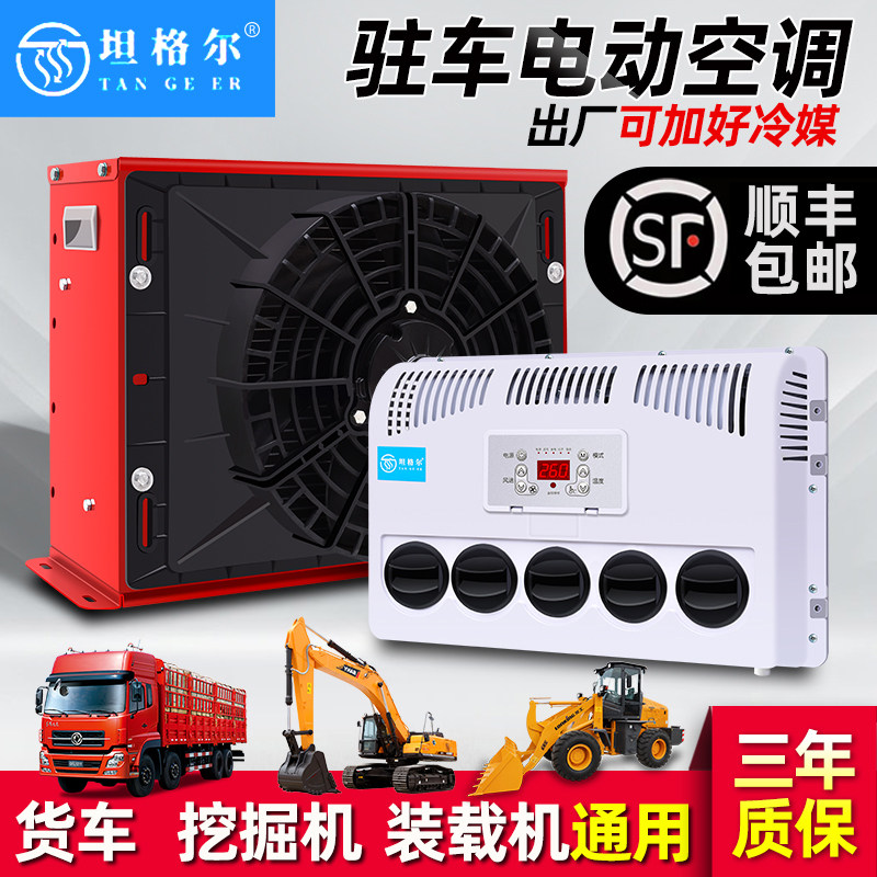 大货车驻车空调24v制冷改装一体机车载12v电动房车专用汽车挖掘机