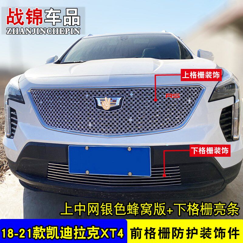 凯迪拉克XT4中网改装装饰条蜂窝网外观专用防护配件前杠亮条用品