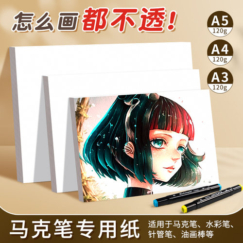 【专业级 双面可画】 a3马克笔专用纸加厚马克纸不透色绘画纸4k画