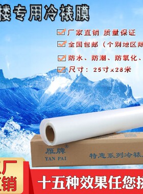 雁牌25寸特惠冷裱膜50寸卷筒相片冷表膜照片保护膜磨砂亮光十字膜