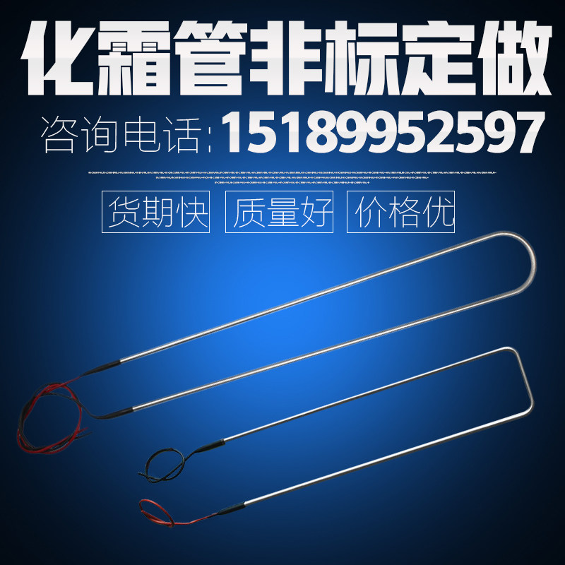 冰柜冰箱冷库蒸发器化霜加热管304不锈钢冷风机冷凝器除霜电热丝