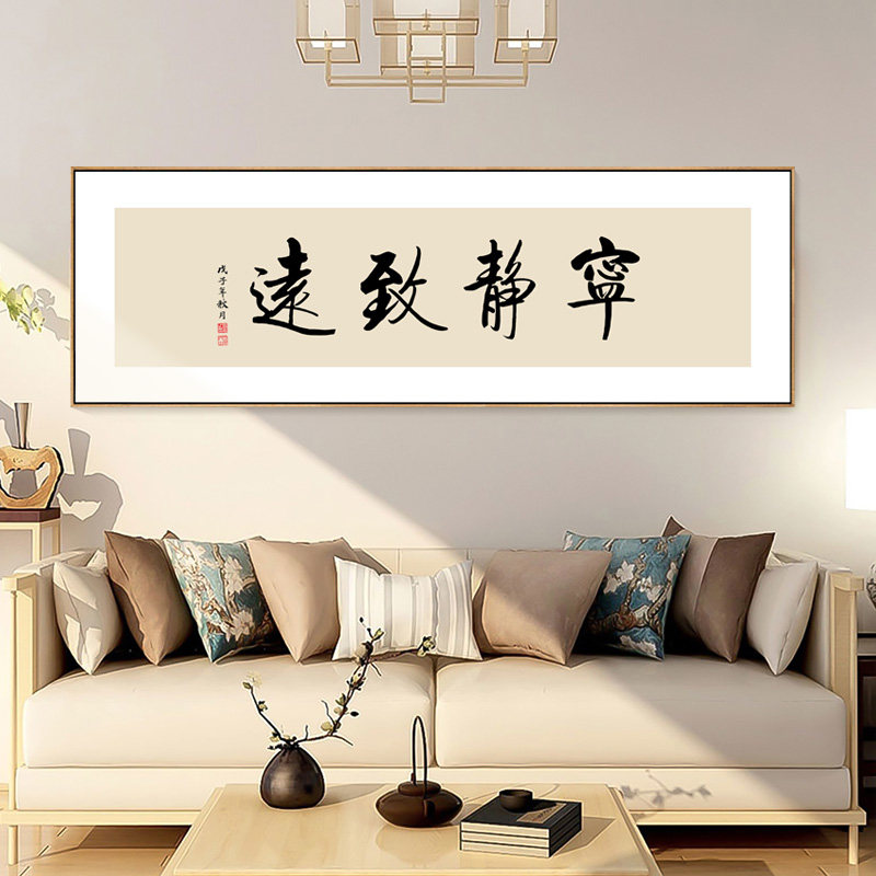 新中式客厅装饰画宁静致远书法字画书房茶室茶馆壁画办公室挂画横