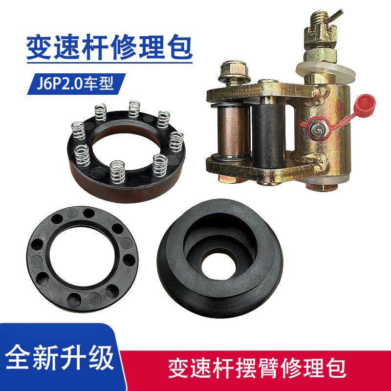 解放J6P2.0变速换档杆摇臂修理包档位排挡操纵杆连接臂防尘罩摆臂