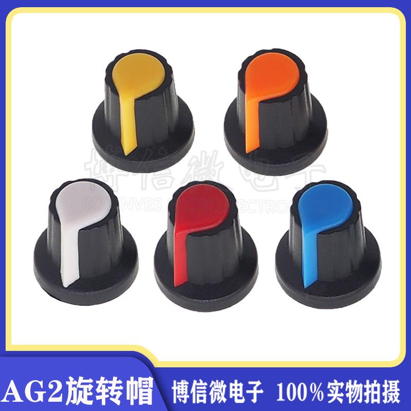 AG2 WH148旋钮 塑料旋钮梅花柄15X17mm AG2型 电位计功放旋钮帽子