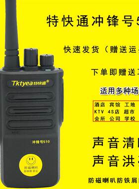 特快通冲锋号510对讲机手台民用宾馆餐厅酒店超市防磁防尘迷你小