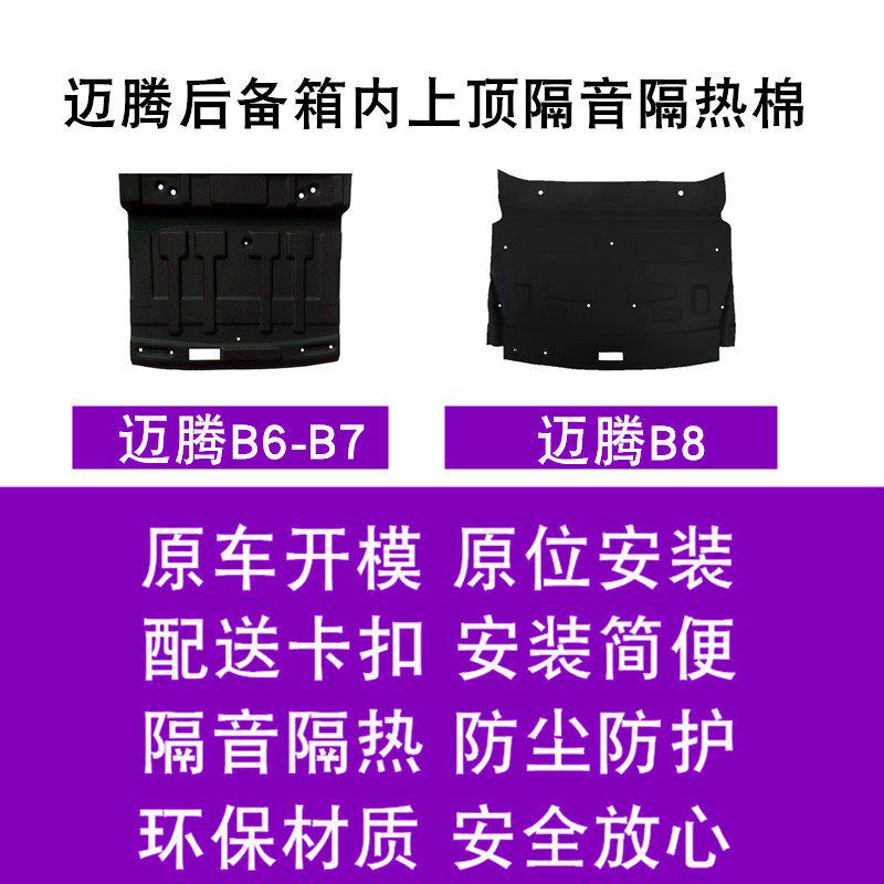 适用大众迈腾B6 B7 b8 B9后备箱隔音棉尾箱顶棚隔热内衬板垫改