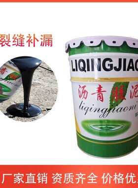 沥青胶泥免熬沥青防水灌缝胶泥高粘度免加热屋顶填缝水柏油软沥青