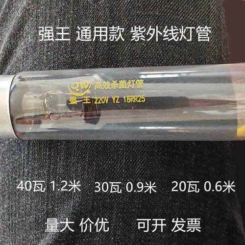 强王通用款高效杀菌灯管220V YZ18RR25 YZ30RR25YZ36RR25消毒灯管