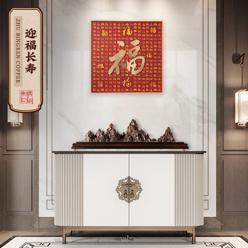 朱炳仁铜壁画 迎福长寿新中式室内书房办公室铜雕画装饰画挂画